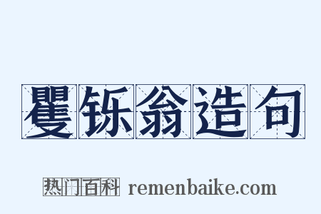 矍铄翁造句是什么意思的图片